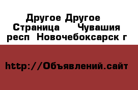 Другое Другое - Страница 2 . Чувашия респ.,Новочебоксарск г.